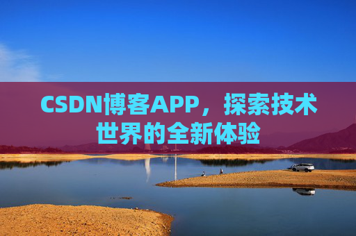 CSDN博客APP，探索技术世界的全新体验