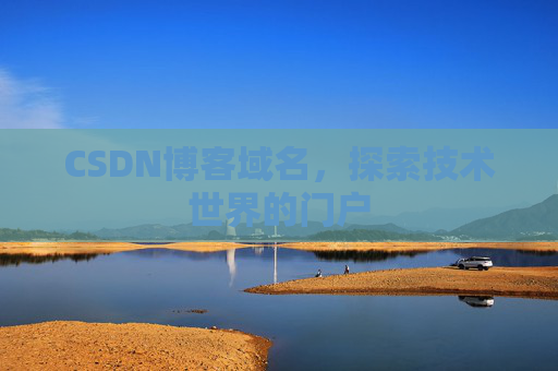 CSDN博客域名，探索技术世界的门户
